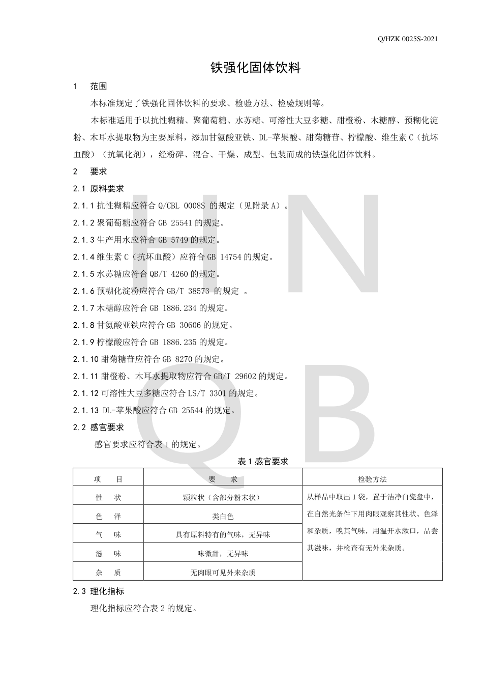 QHZK 0025 S-2021 铁强化固体饮料.pdf_第3页