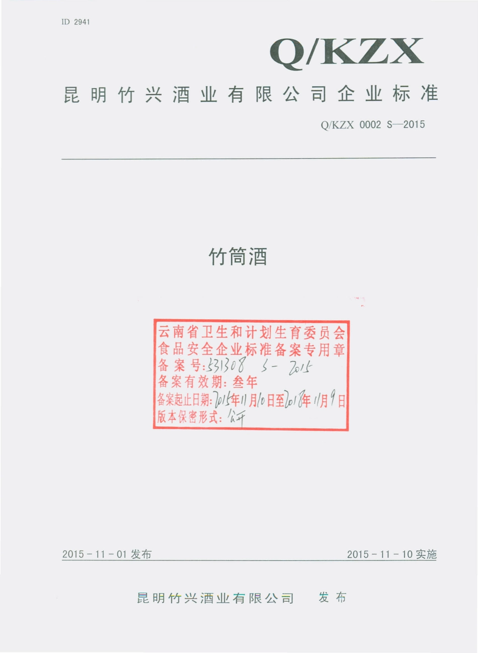 QKZX 0002 S-2015 昆明竹兴酒业有限公司 竹筒酒.pdf_第1页