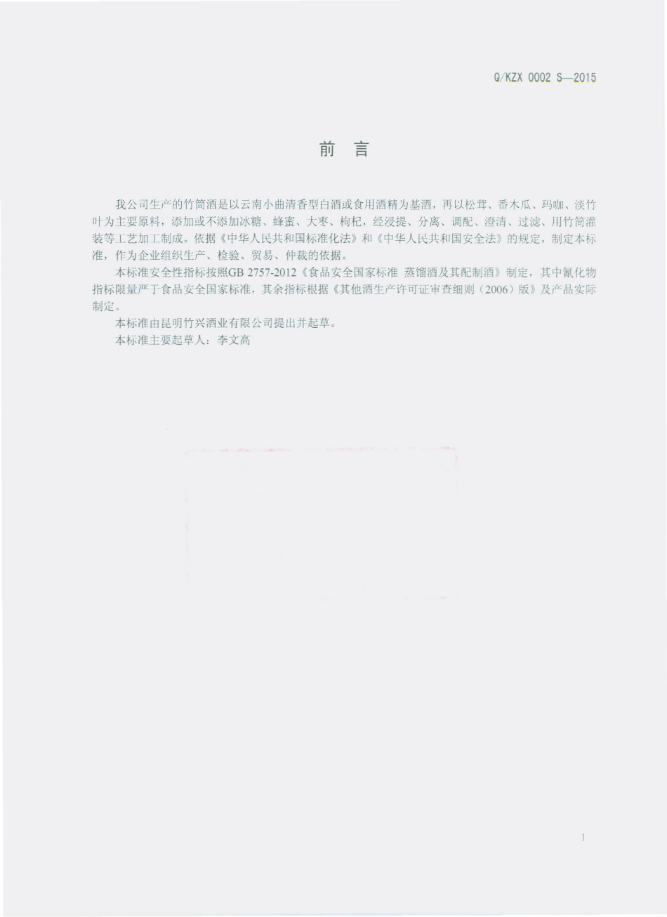QKZX 0002 S-2015 昆明竹兴酒业有限公司 竹筒酒.pdf_第2页