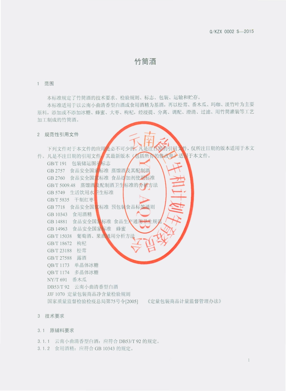 QKZX 0002 S-2015 昆明竹兴酒业有限公司 竹筒酒.pdf_第3页