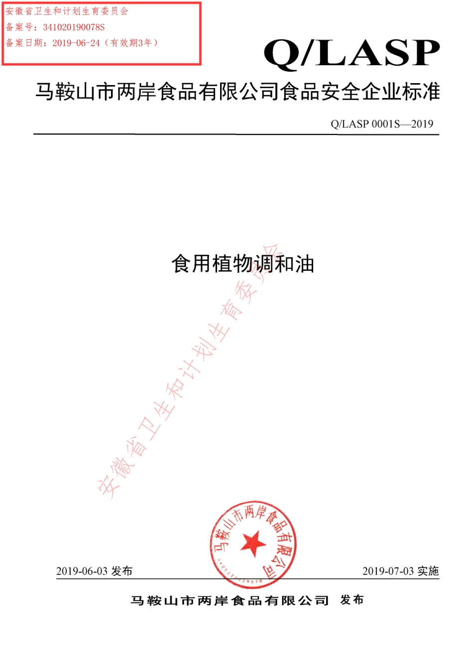 QLASP 0001 S-2019 食用植物调和油.pdf_第1页