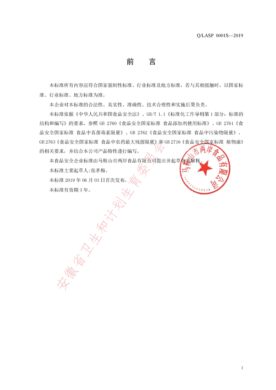 QLASP 0001 S-2019 食用植物调和油.pdf_第2页