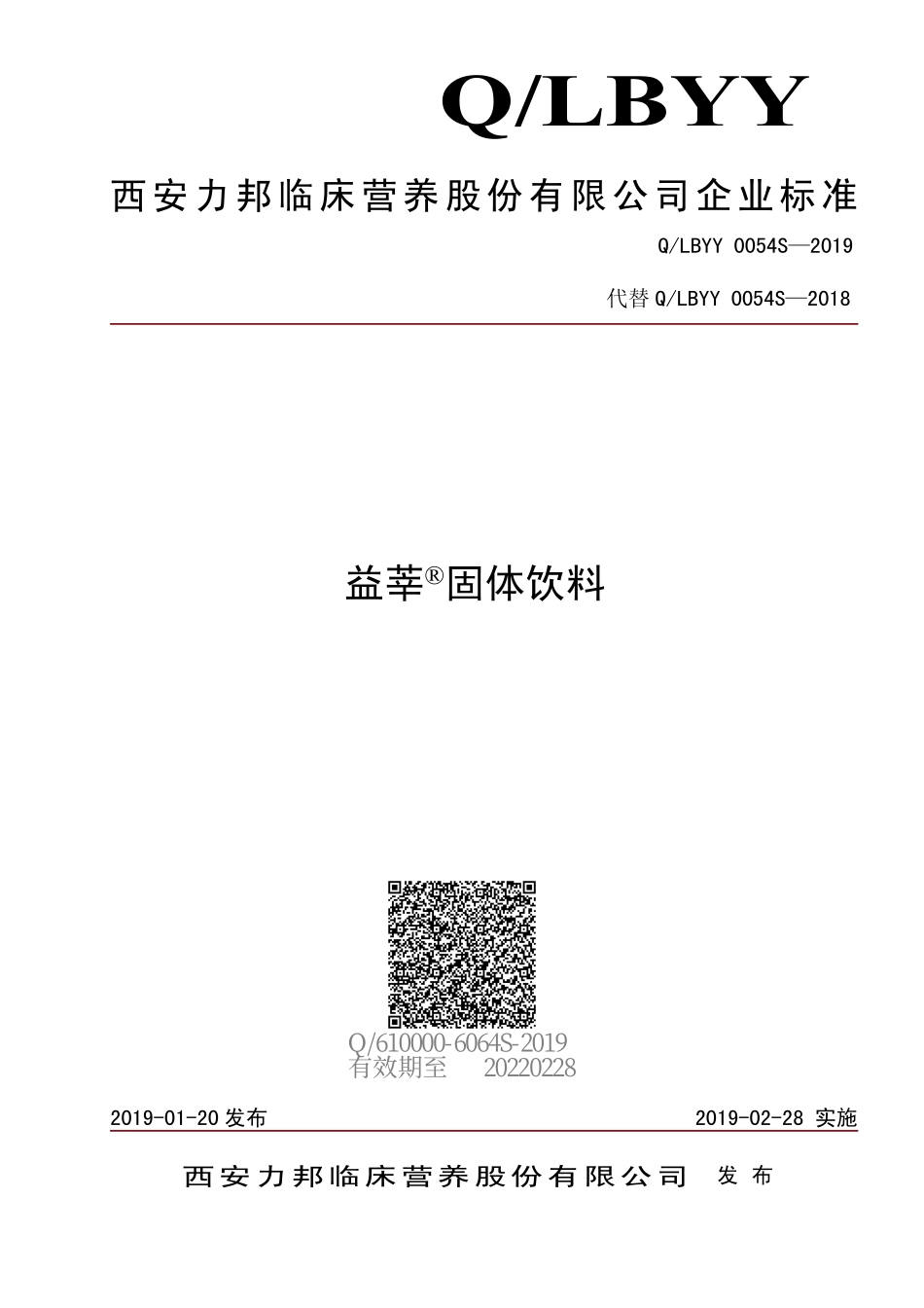 QLBYY 0054 S-2019 益莘&#174;固体饮料.pdf_第1页