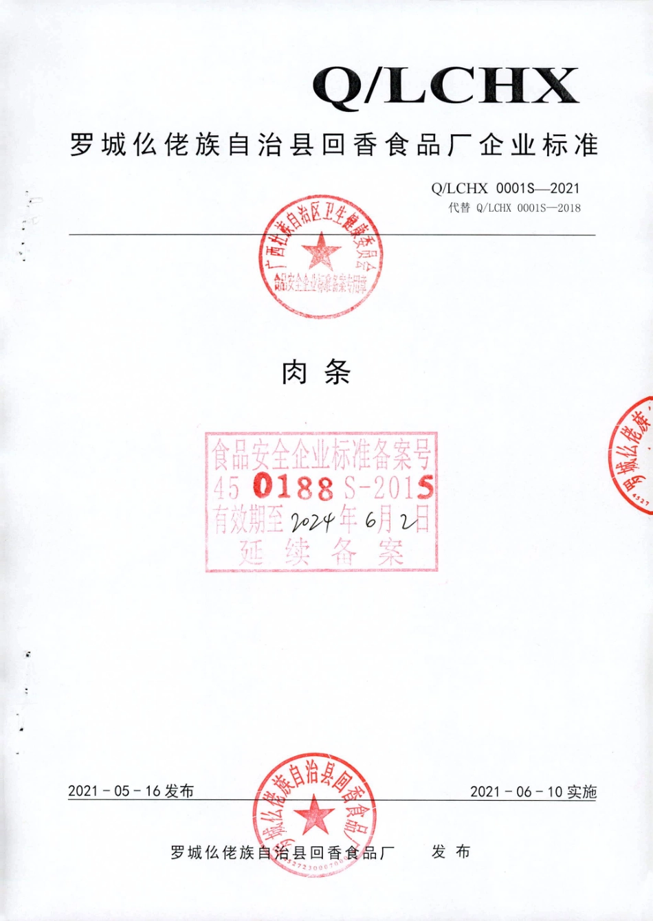 QLCHX 0001 S-2021 肉条.pdf_第1页