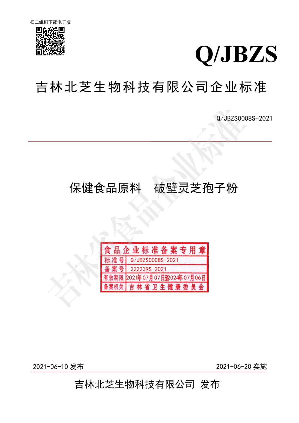 QJBZS 0008 S-2021 保健食品原料 破壁灵芝孢子粉.pdf_第1页