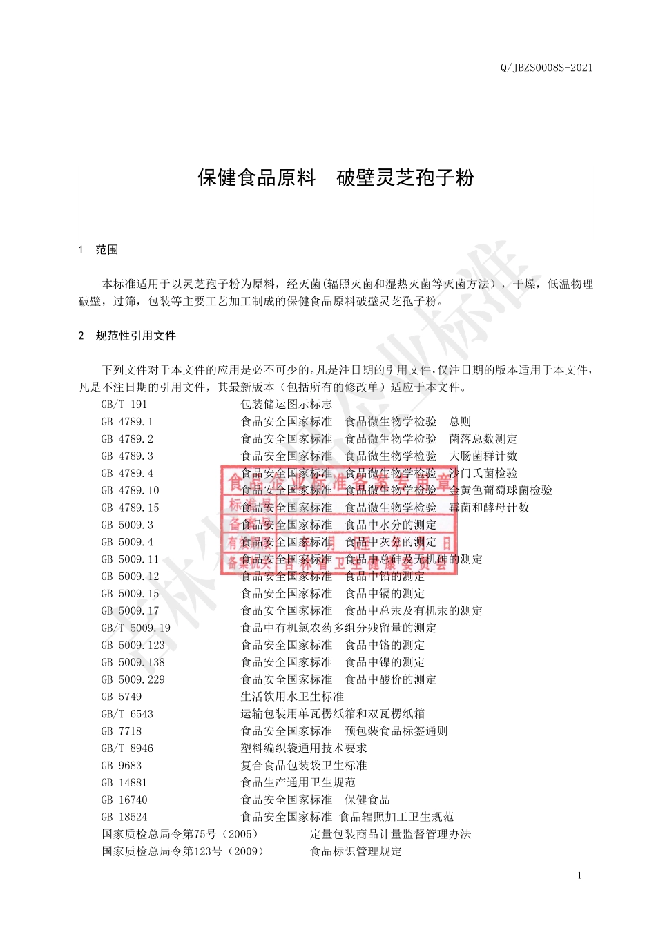 QJBZS 0008 S-2021 保健食品原料 破壁灵芝孢子粉.pdf_第2页