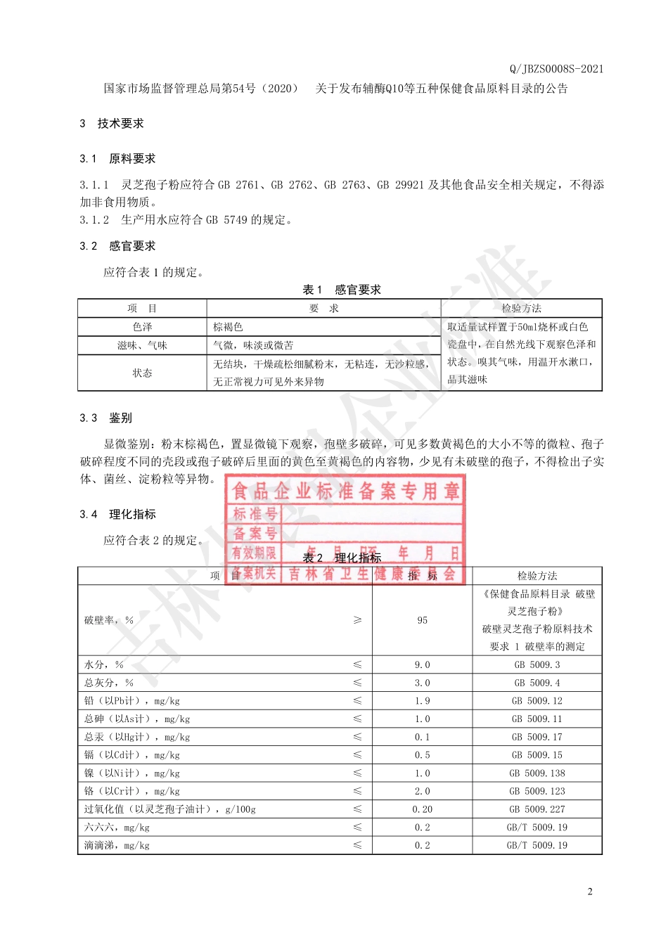 QJBZS 0008 S-2021 保健食品原料 破壁灵芝孢子粉.pdf_第3页