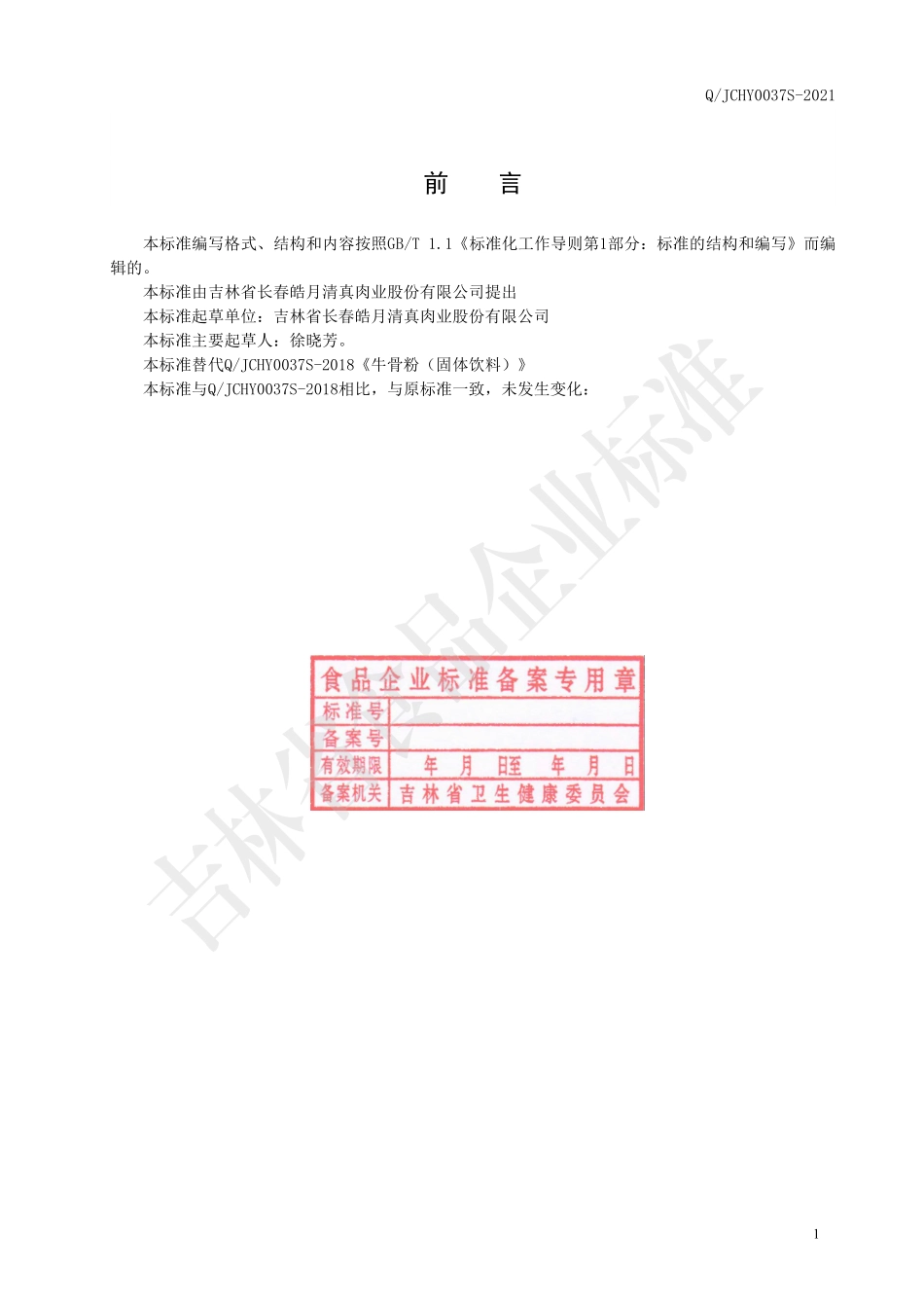 QJCHY 0037 S-2021 牛骨粉（固体饮料）.pdf_第2页