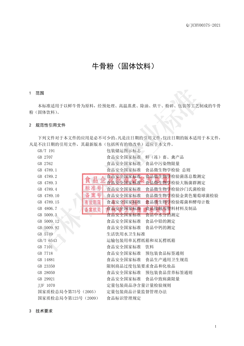 QJCHY 0037 S-2021 牛骨粉（固体饮料）.pdf_第3页