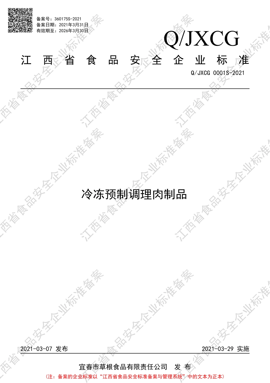 QJXCG 0001 S-2021 冷冻预制调理肉制品.PDF_第1页