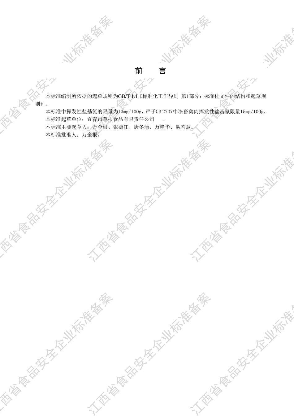 QJXCG 0001 S-2021 冷冻预制调理肉制品.PDF_第3页
