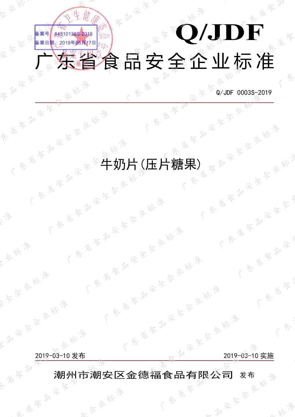 QJDF 0003 S-2019 牛奶片(压片糖果).pdf_第1页