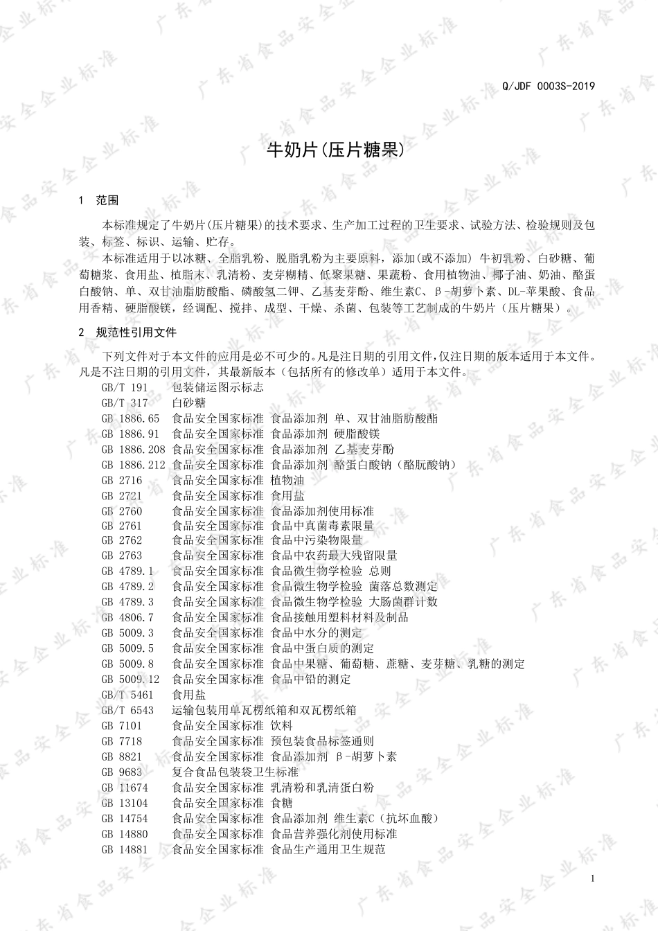 QJDF 0003 S-2019 牛奶片(压片糖果).pdf_第3页
