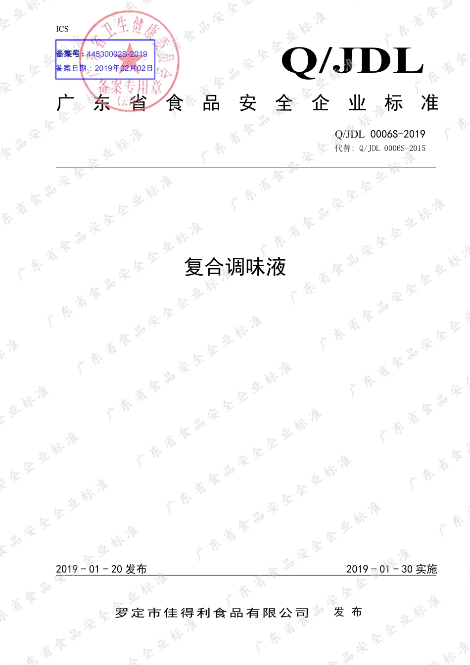 QJDL 0006 S-2019 复合调味液.pdf_第1页