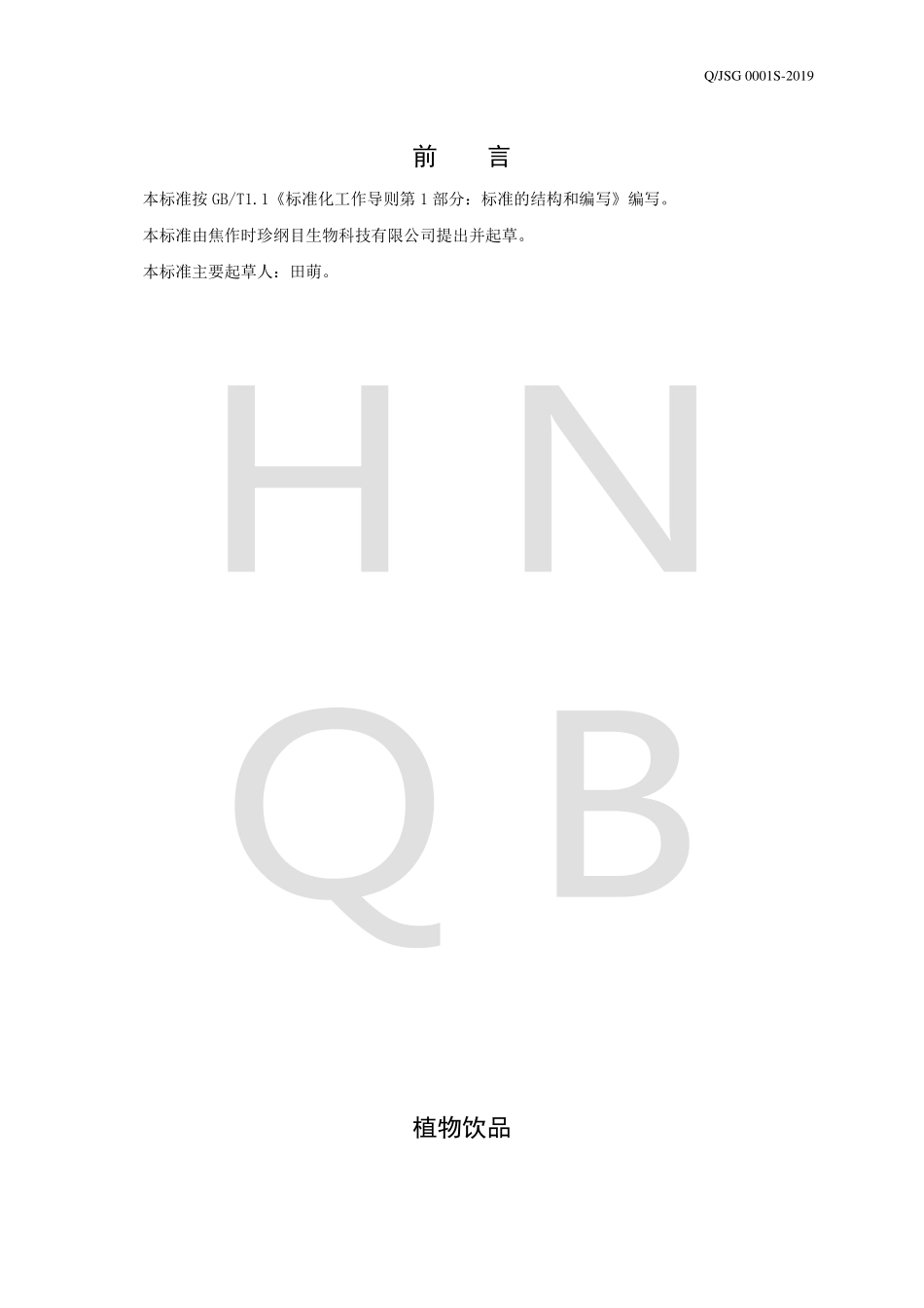 QJSG 0001 S-2019 植物饮品.pdf_第2页