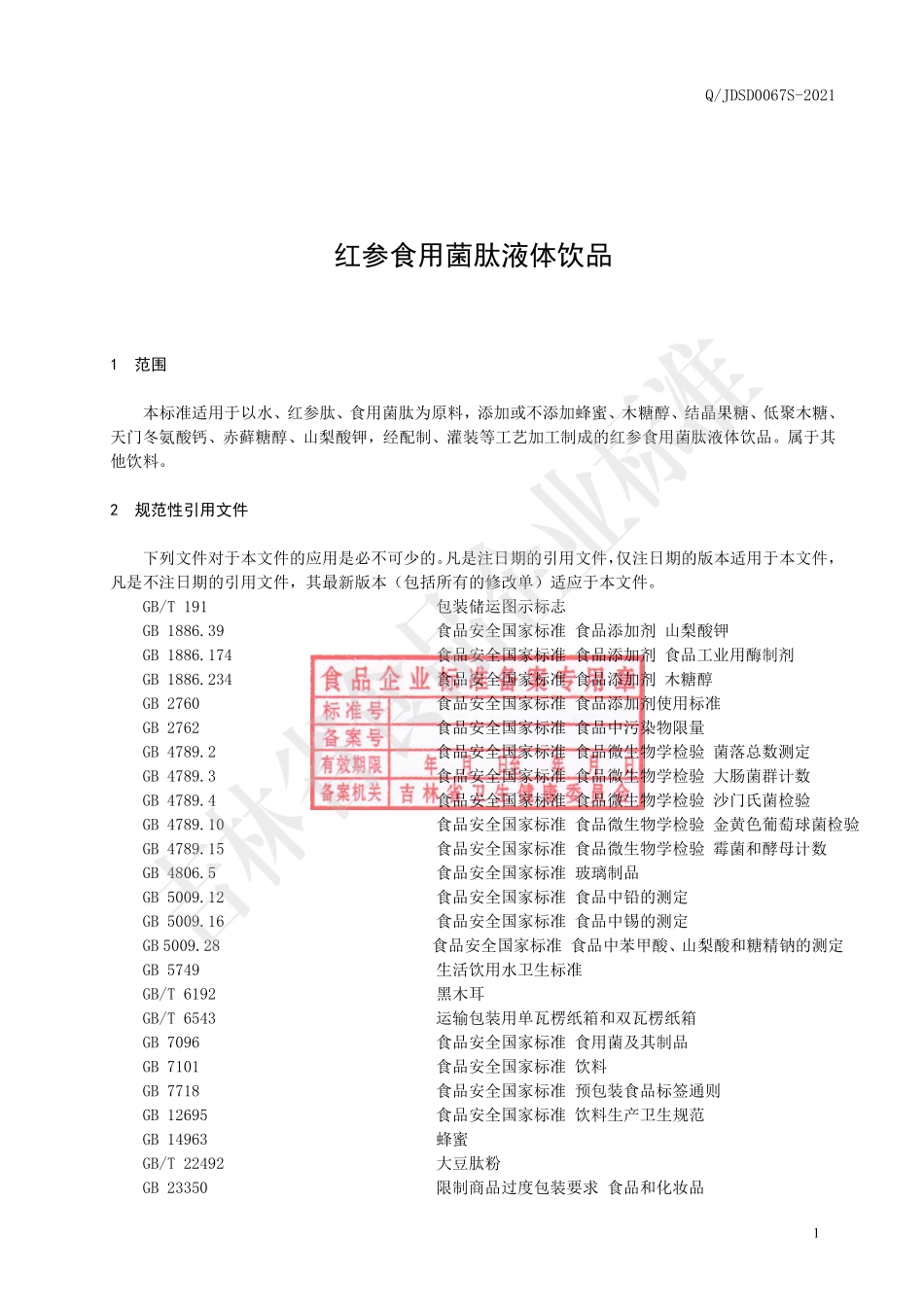 QJDSD 0067 S-2021 红参食用菌肽液体饮品.pdf_第2页