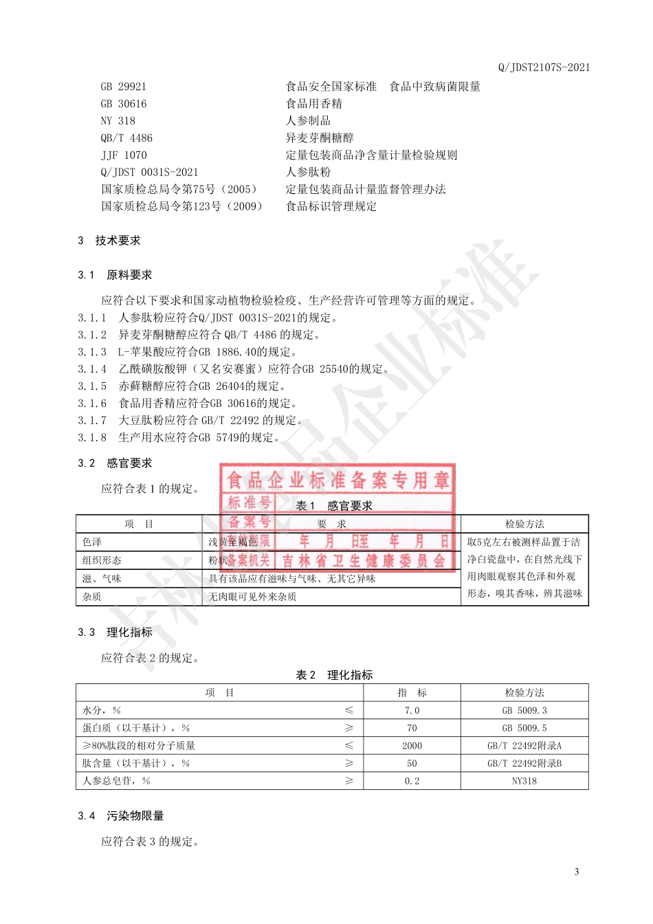 QJDST 2107 S-2021 人参肽固体饮料.pdf_第3页