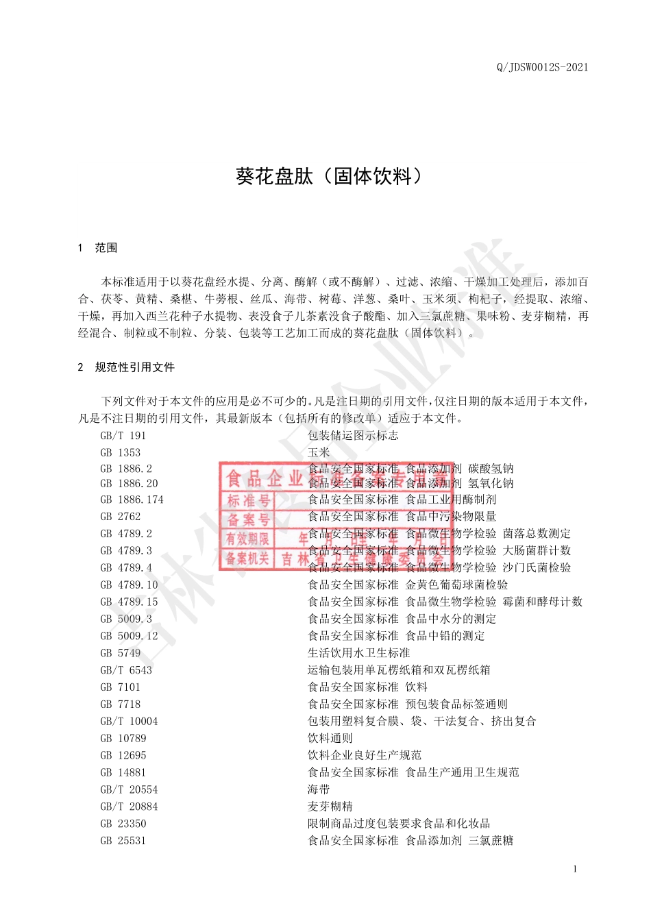 QJDSW 0012 S-2021 葵花盘肽（固体饮料）.pdf_第2页
