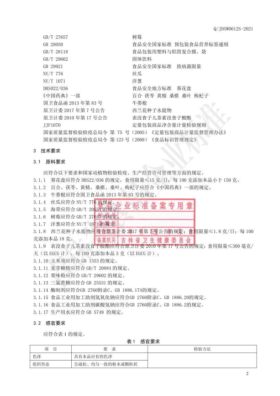 QJDSW 0012 S-2021 葵花盘肽（固体饮料）.pdf_第3页