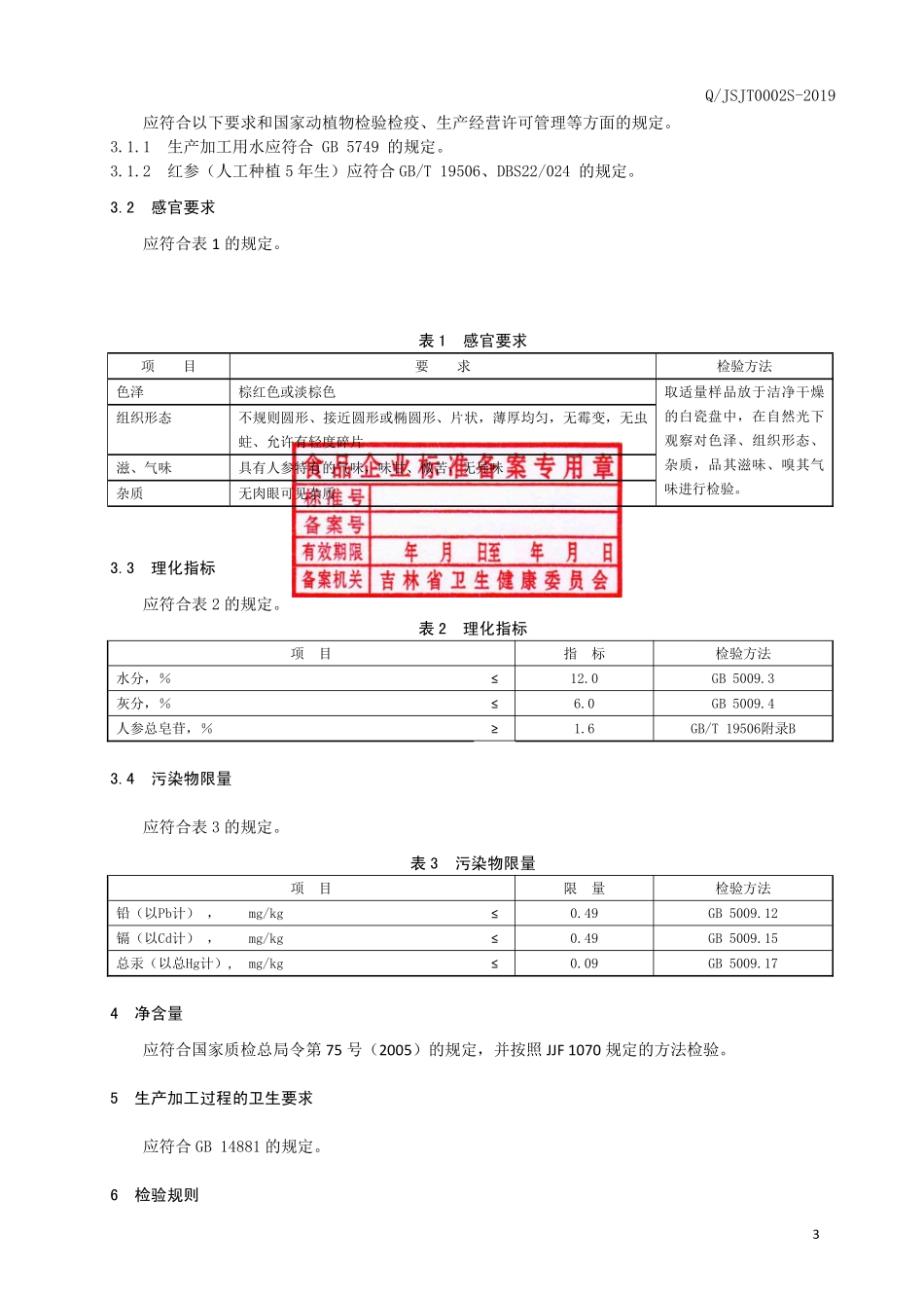 QJSJT 0002 S-2019 红参片.pdf_第3页