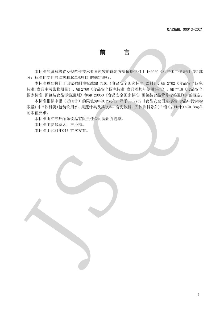 QJSWBL 0001 S-2021 营养素饮料.pdf_第2页