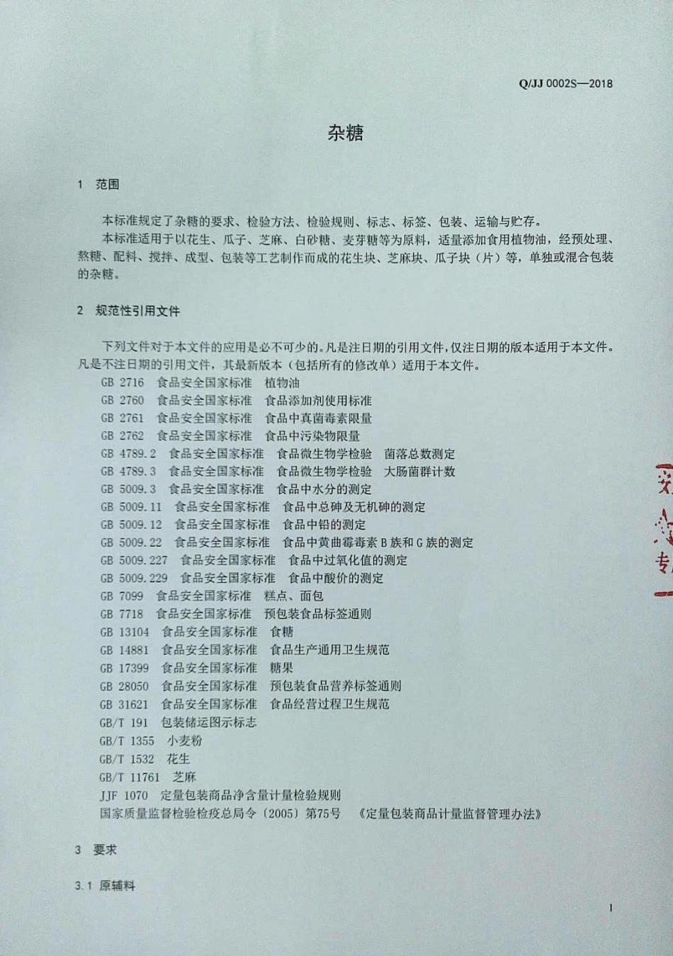 QJJ 0002 S-2018 杂糖.pdf_第3页