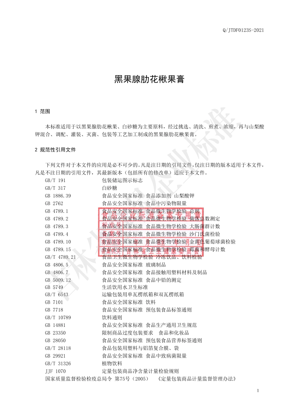 QJTDF 0123 S-2021 黑果腺肋花楸果膏.pdf_第2页