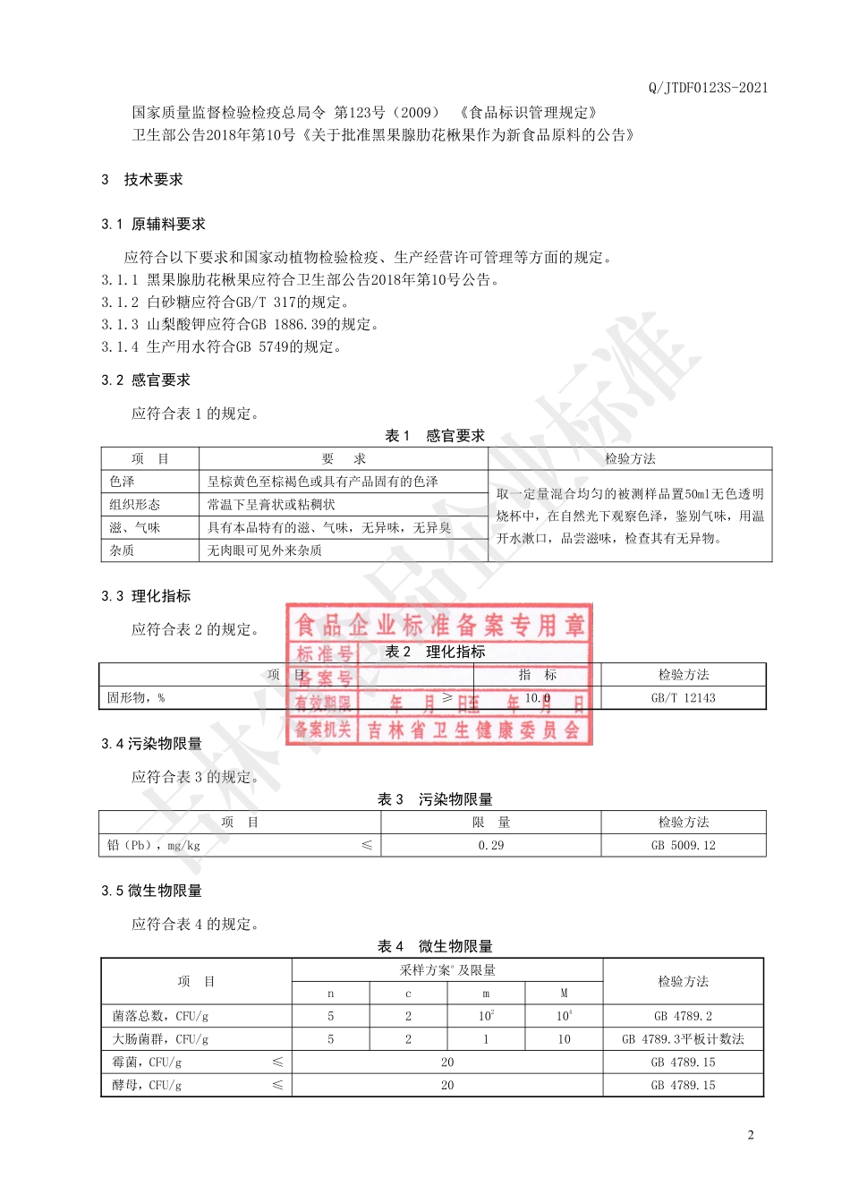 QJTDF 0123 S-2021 黑果腺肋花楸果膏.pdf_第3页