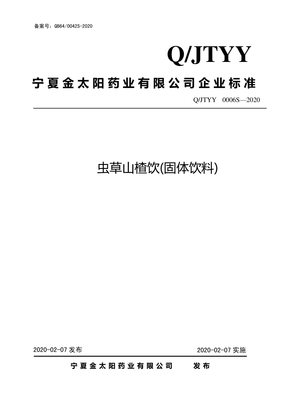 QJTYY 0006 S-2020 虫草山楂饮（固体饮料）.pdf_第1页