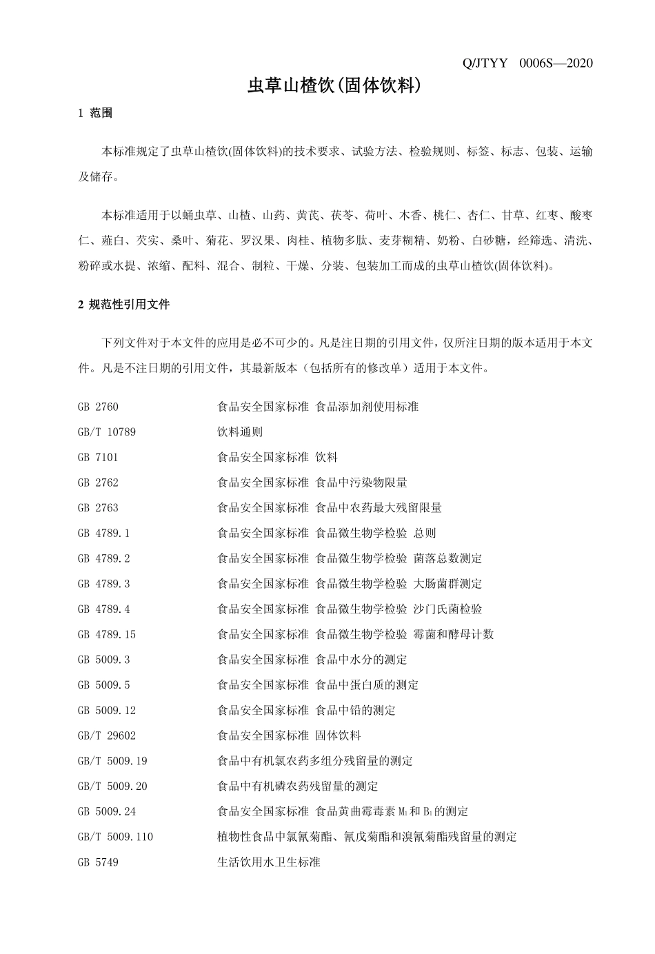 QJTYY 0006 S-2020 虫草山楂饮（固体饮料）.pdf_第3页