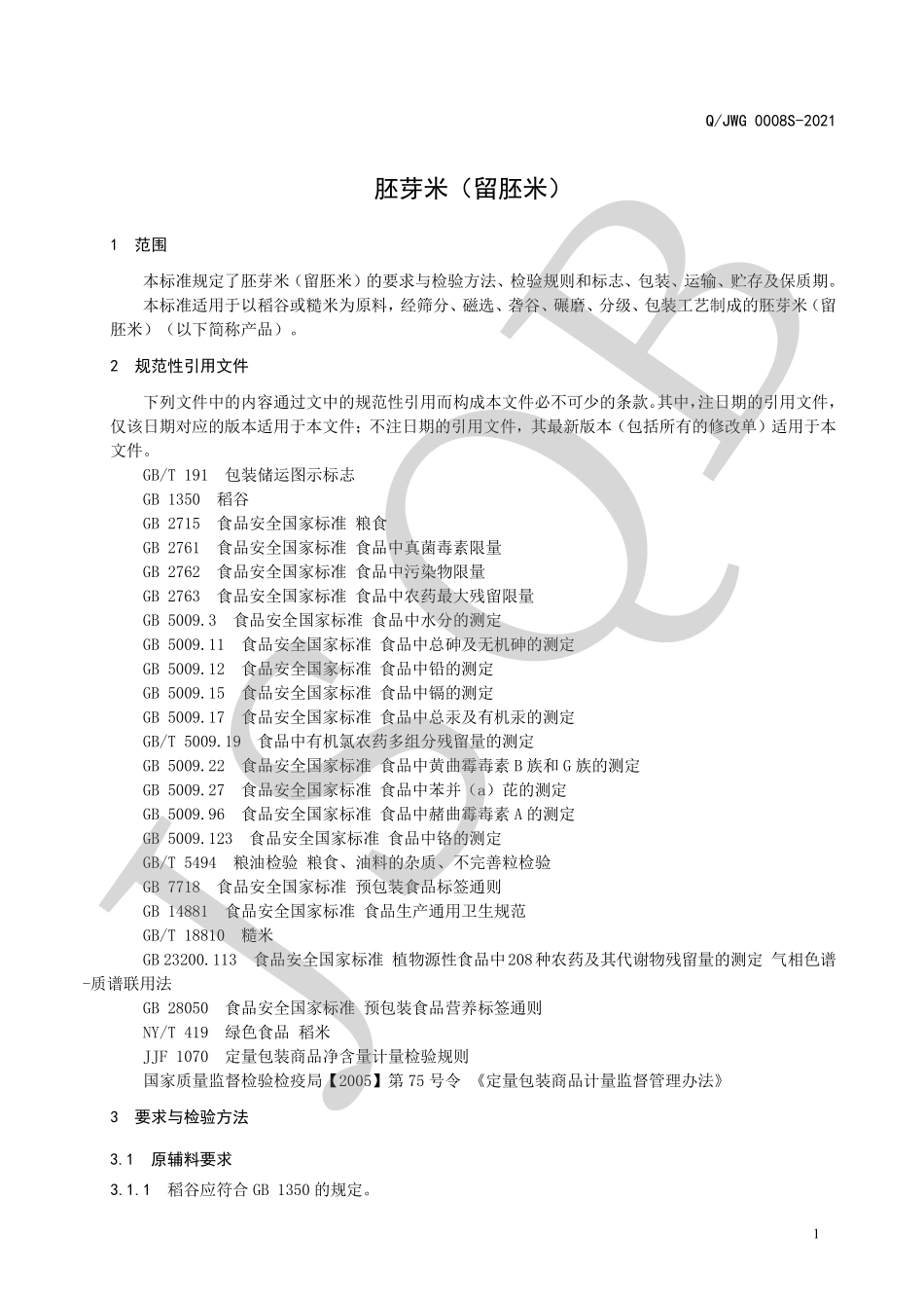 QJWG 0008 S-2021 胚芽米（留胚米）.pdf_第3页