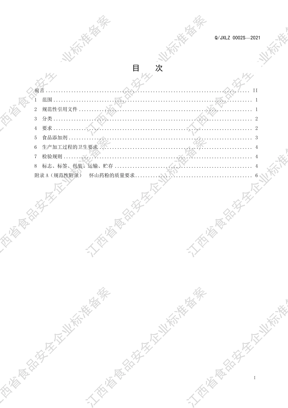 QJXLZ 0002 S-2021 裨味宝TM提取物.pdf_第2页