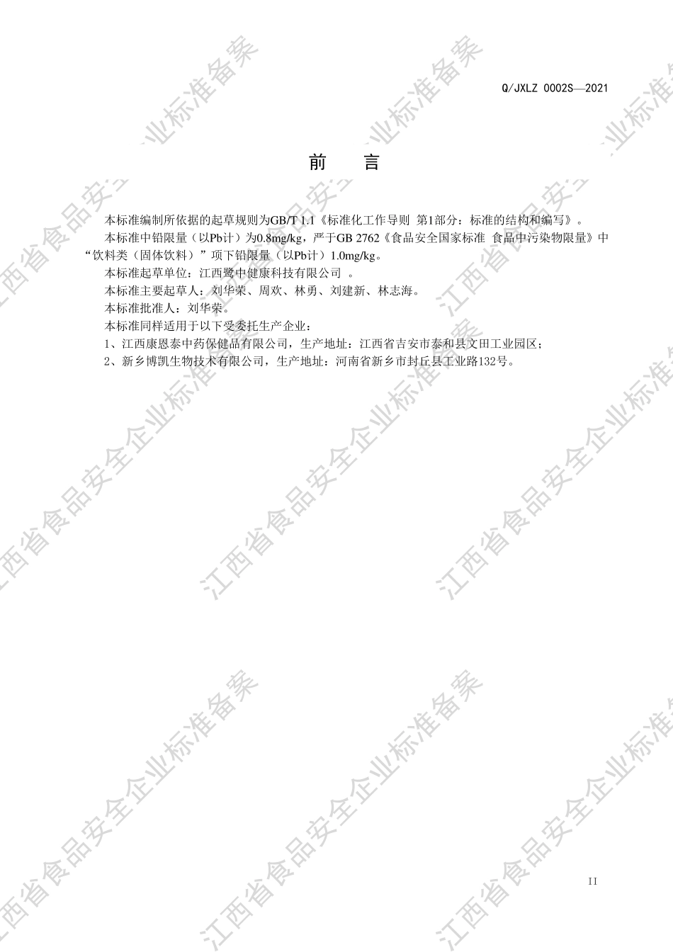 QJXLZ 0002 S-2021 裨味宝TM提取物.pdf_第3页