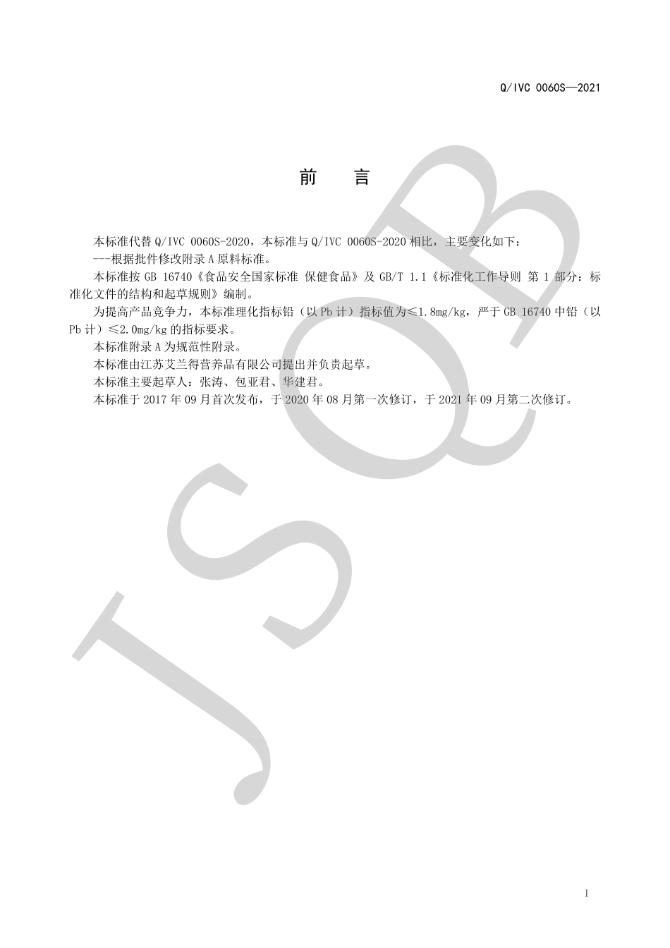 QIVC 0060 S-2021 艾兰得®维生素C咀嚼片（蓝莓味）.pdf_第2页