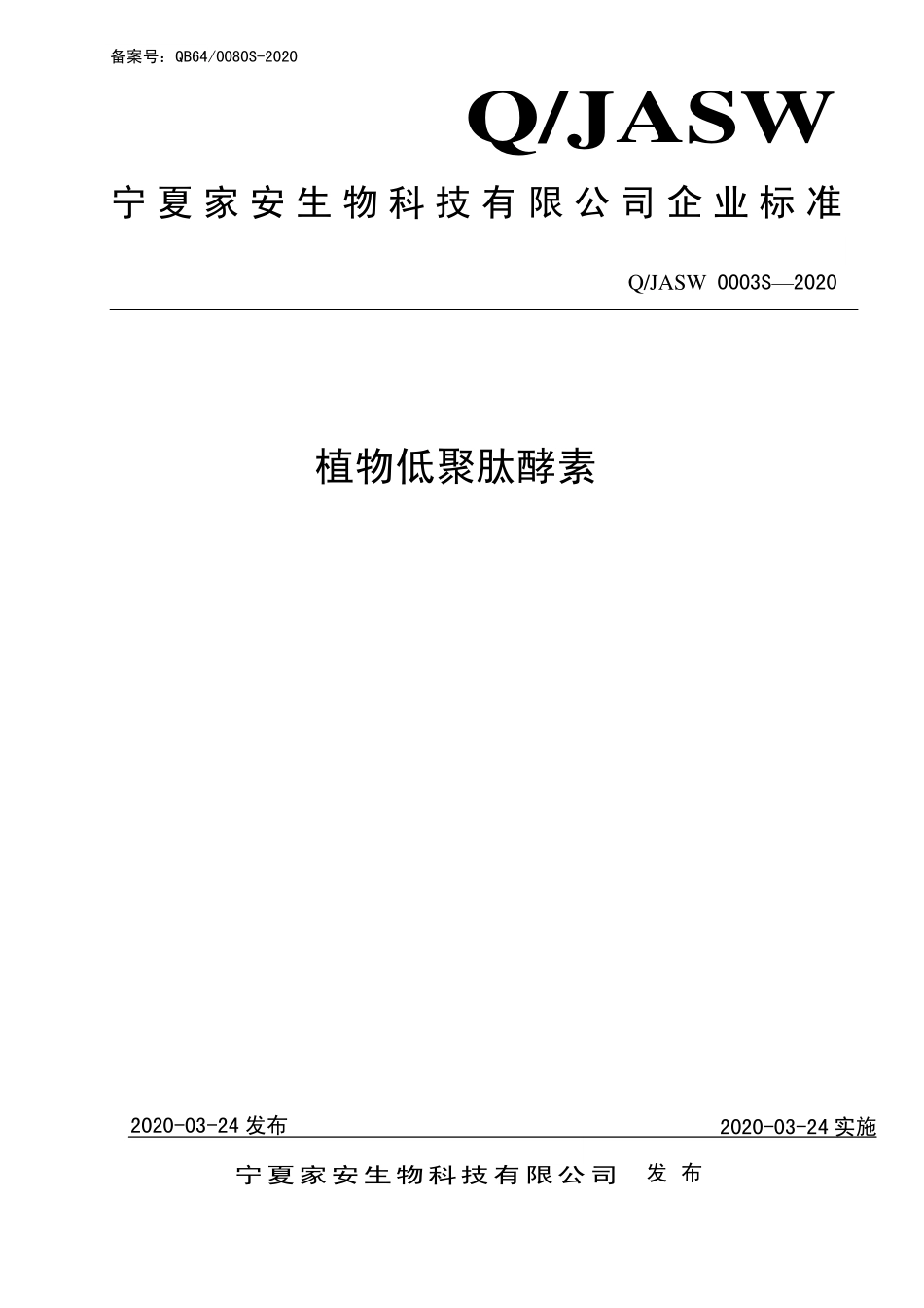 QJASW 0003 S-2020 植物低聚肽酵素.pdf_第1页