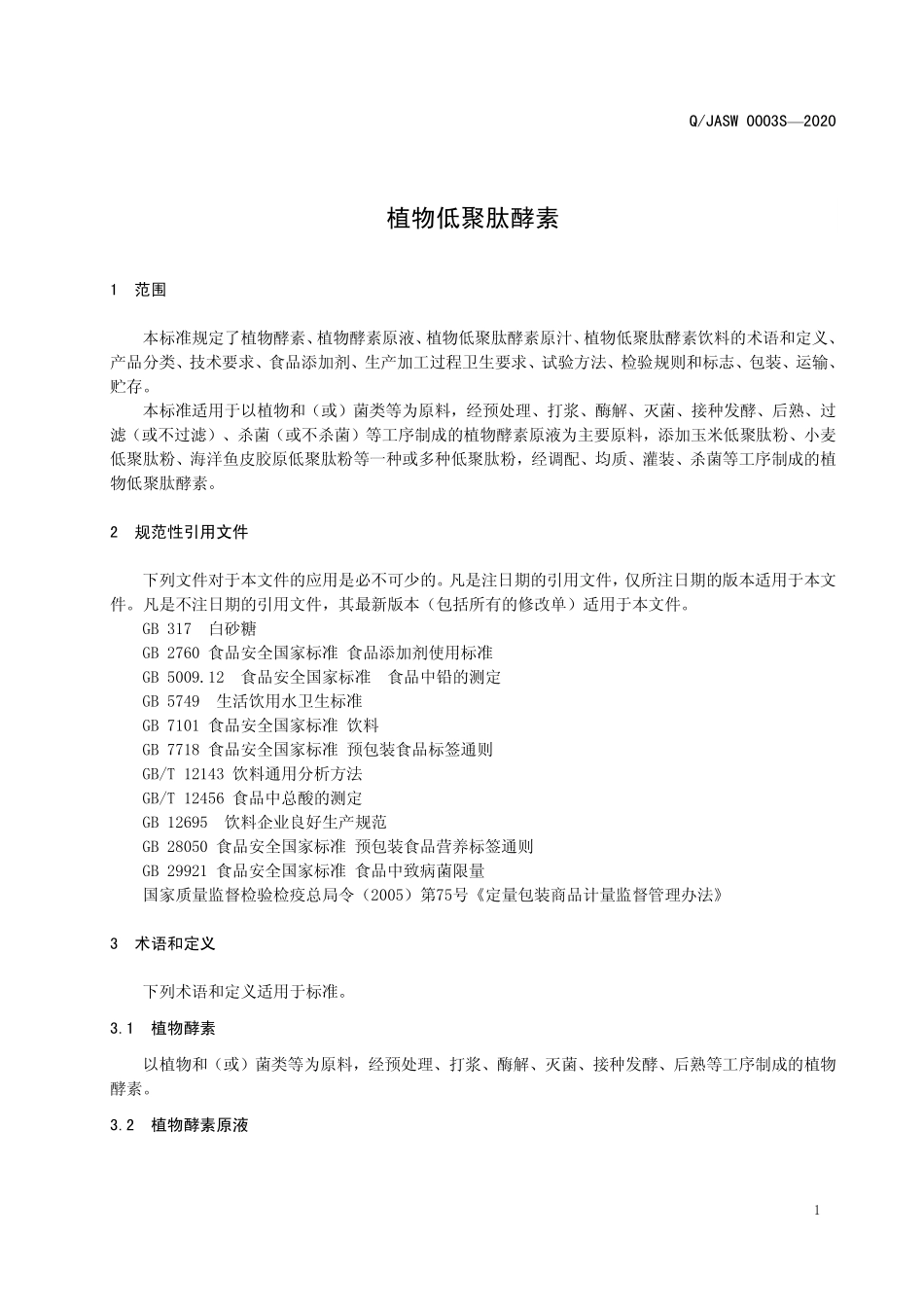 QJASW 0003 S-2020 植物低聚肽酵素.pdf_第3页