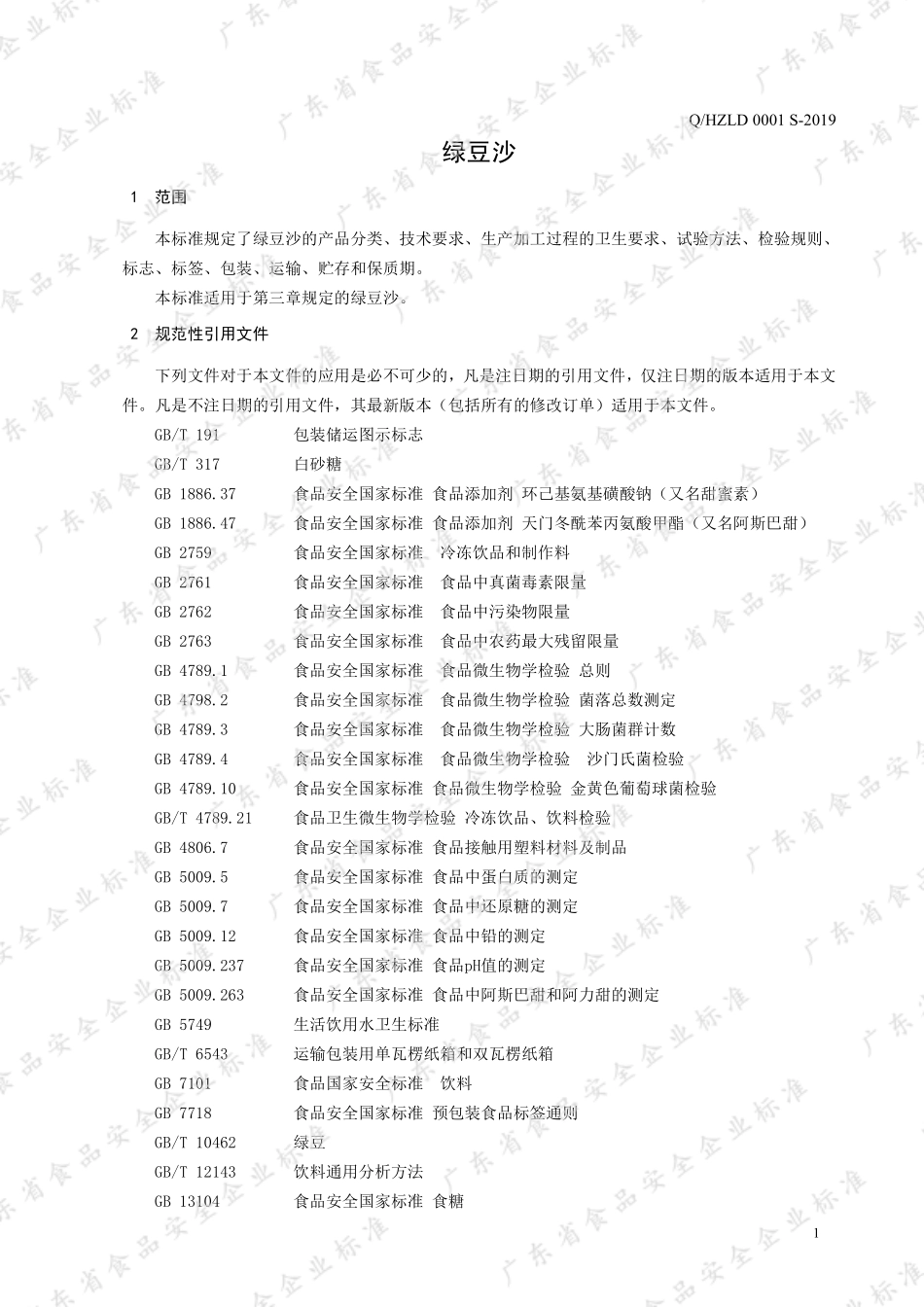 QHZLD 0001 S-2019 绿豆沙.pdf_第3页