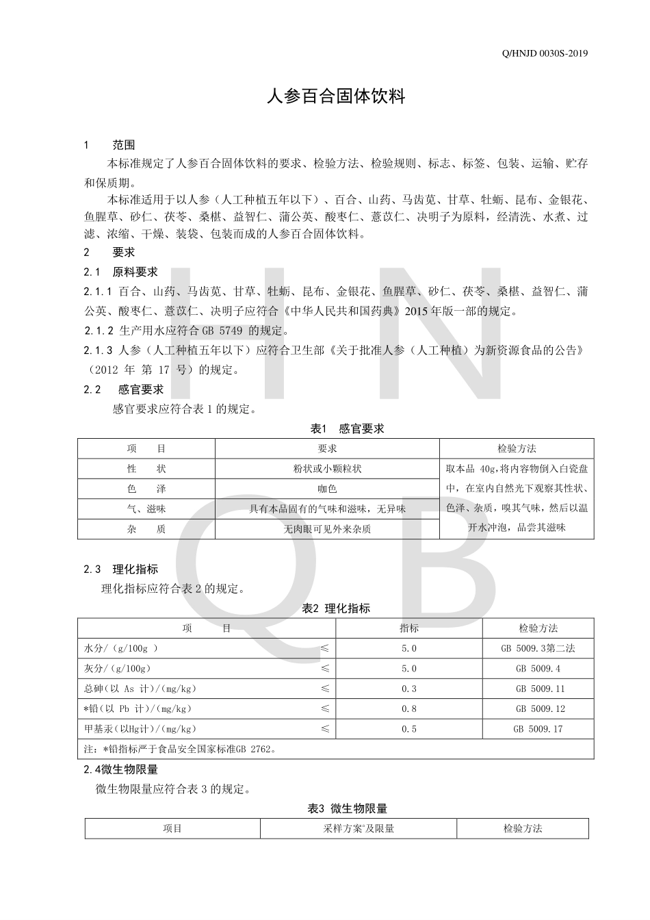 QHNJD 0030 S-2019 人参百合固体饮料.pdf_第3页