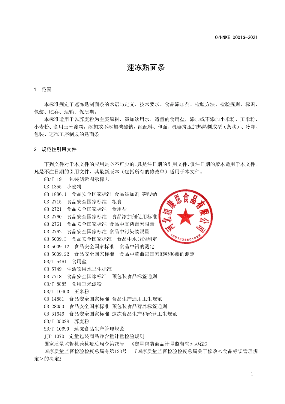 QHNKE 0001 S-2021 速冻熟面条.pdf_第3页