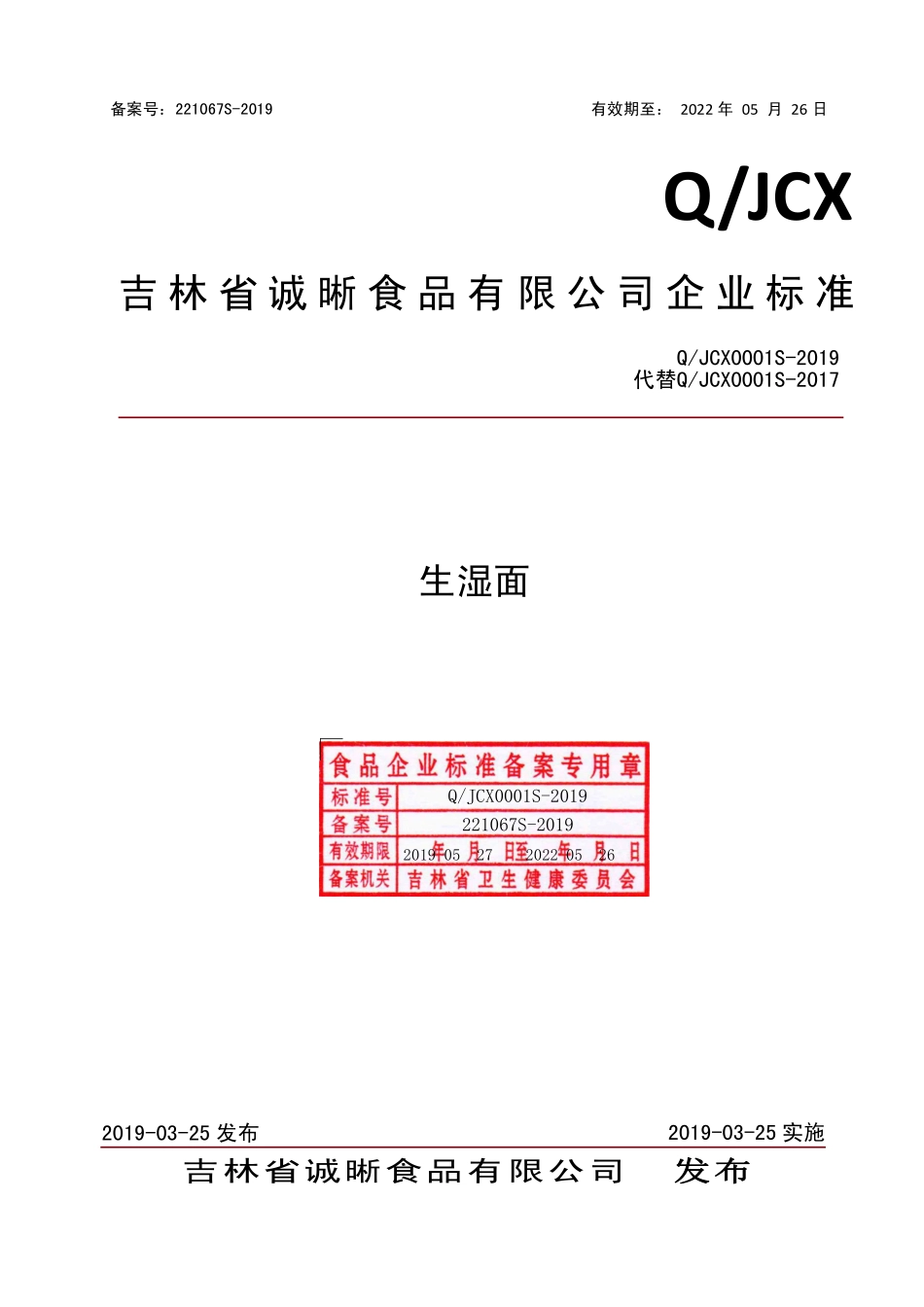 QJCX 0001 S-2019 生湿面.pdf_第1页