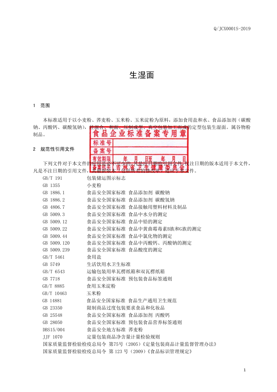 QJCX 0001 S-2019 生湿面.pdf_第2页