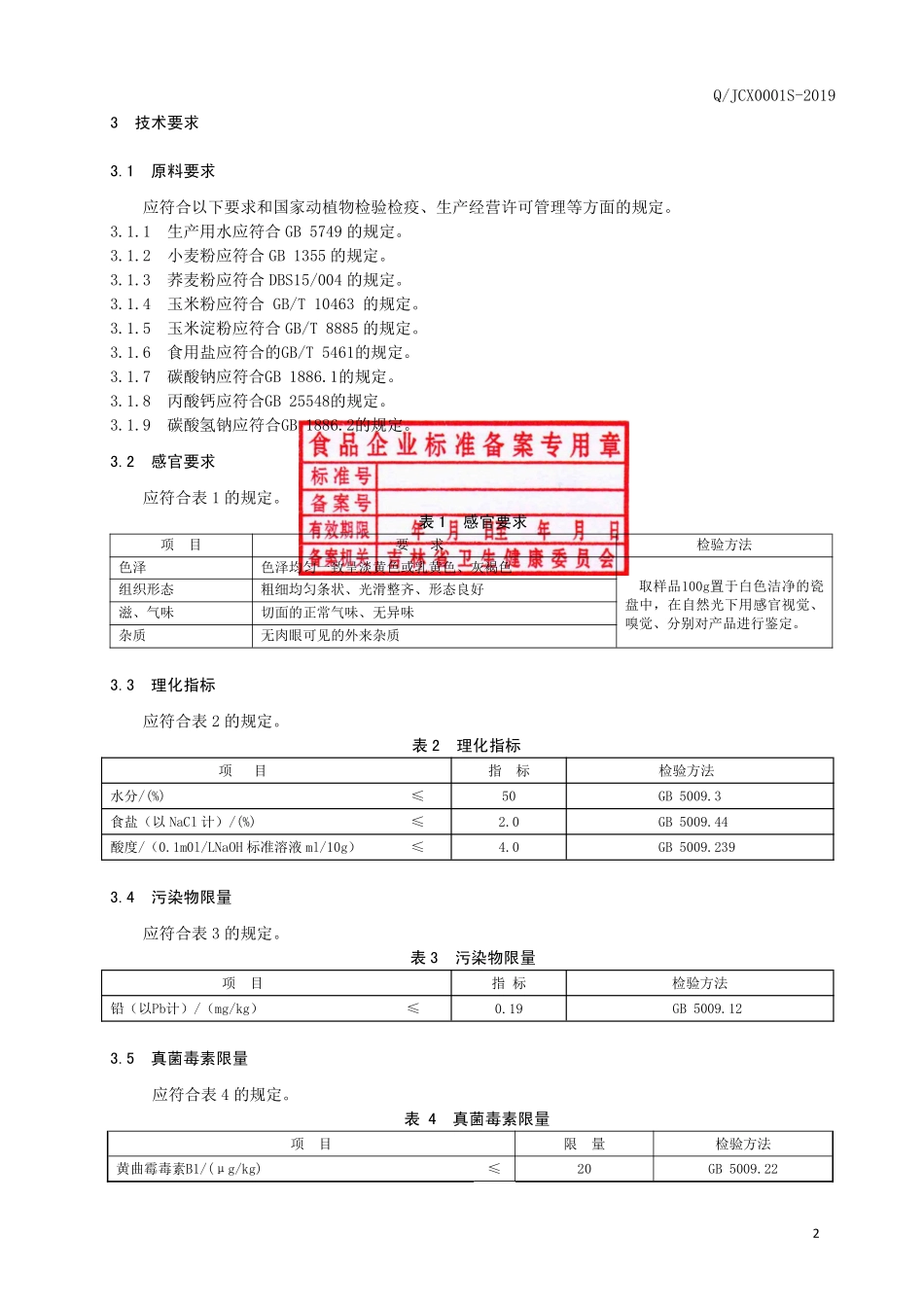 QJCX 0001 S-2019 生湿面.pdf_第3页