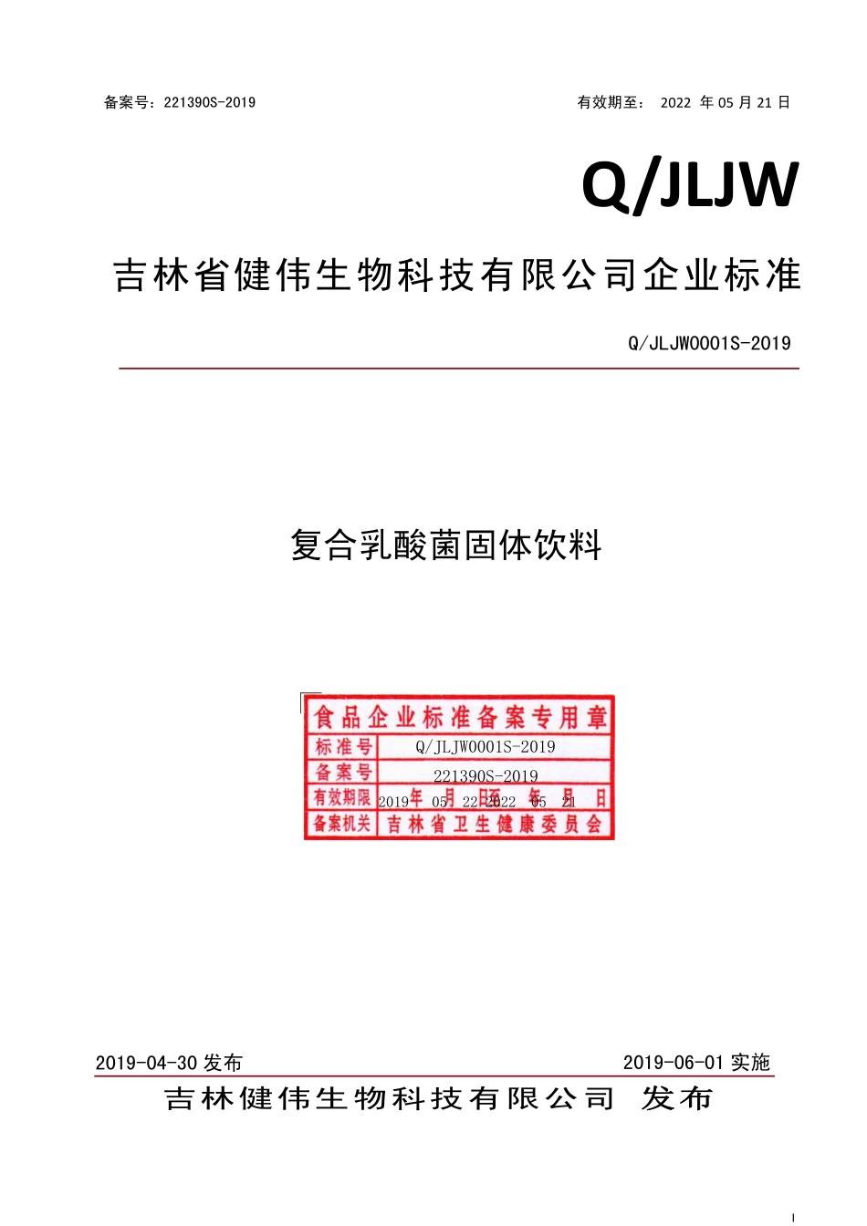 QJLJW 0001 S-2019 复合乳酸菌固体饮料.pdf_第1页