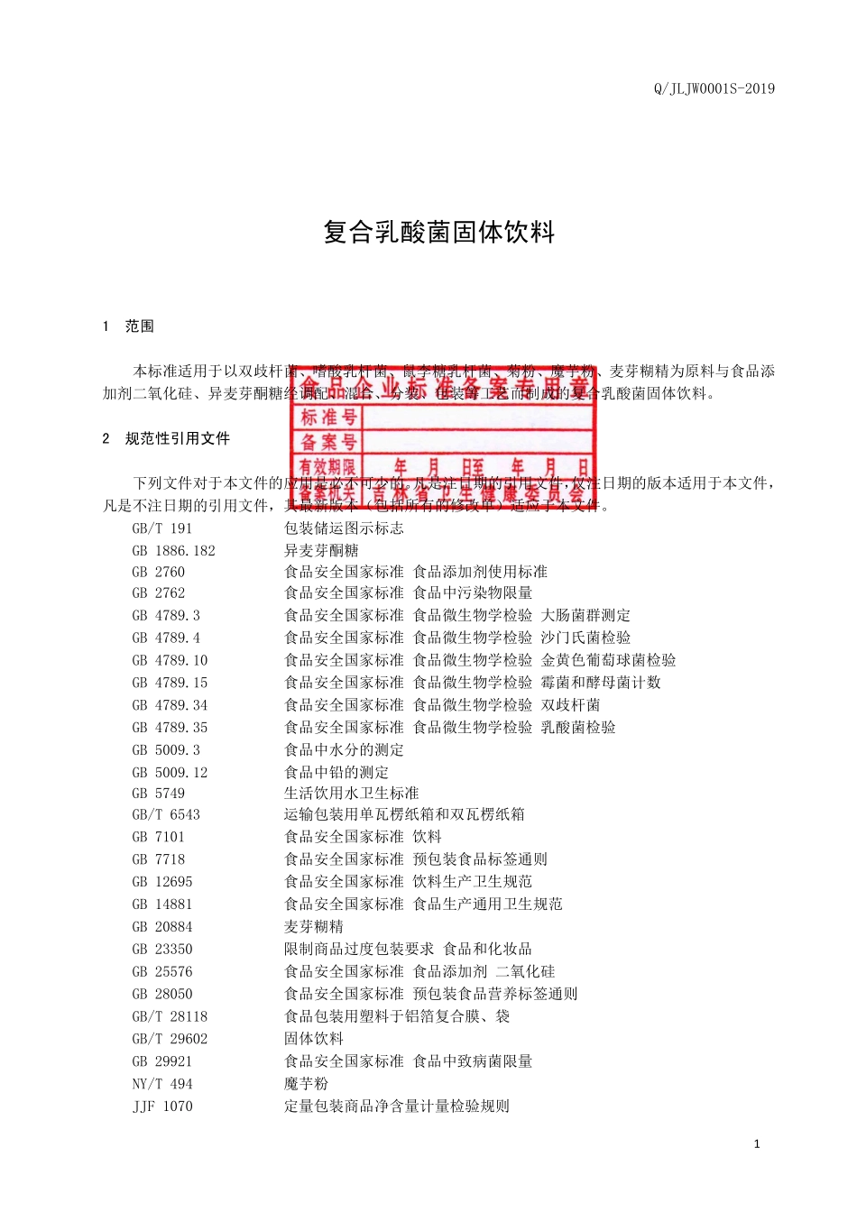 QJLJW 0001 S-2019 复合乳酸菌固体饮料.pdf_第2页