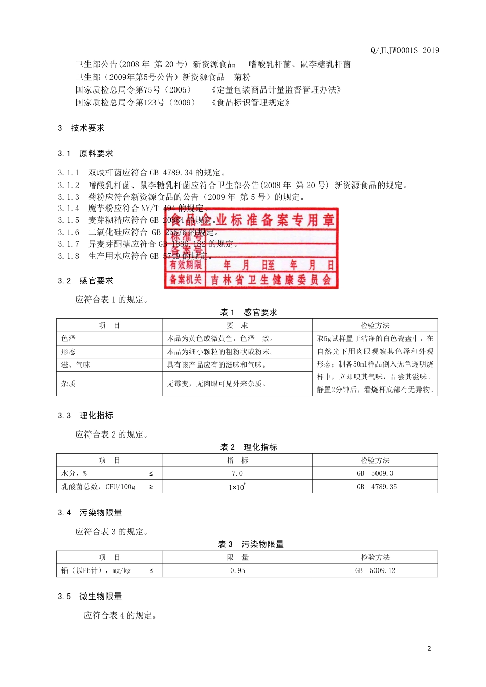 QJLJW 0001 S-2019 复合乳酸菌固体饮料.pdf_第3页
