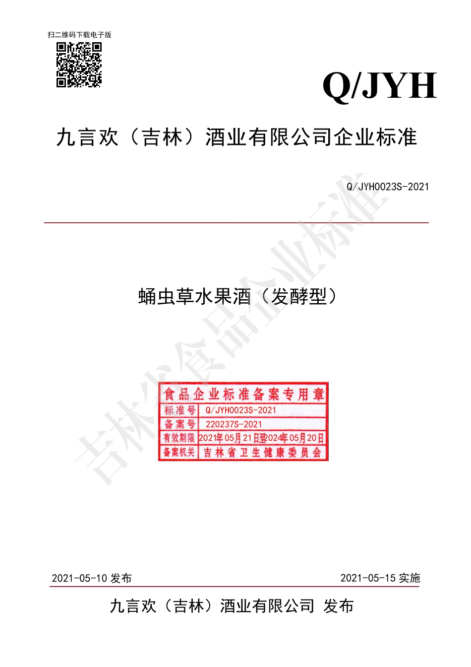 QJYH 0023 S-2021 蛹虫草水果酒（发酵型）.pdf_第1页
