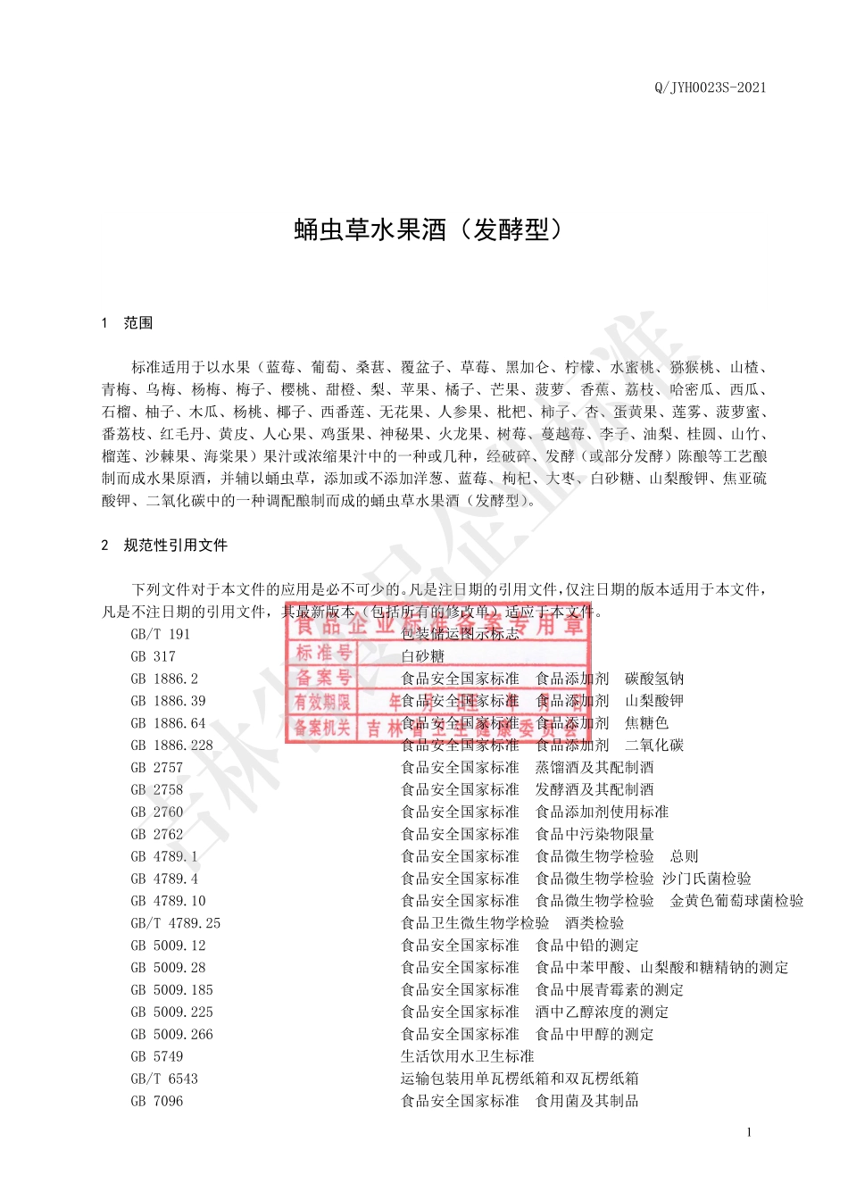 QJYH 0023 S-2021 蛹虫草水果酒（发酵型）.pdf_第3页