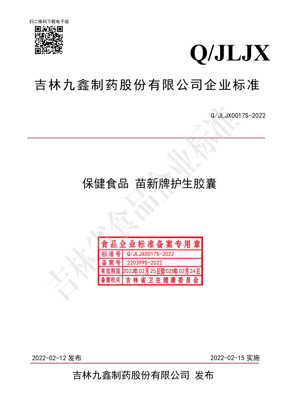 QJLJX 0017 S-2022 保健食品 苗新牌护生胶囊.pdf_第1页
