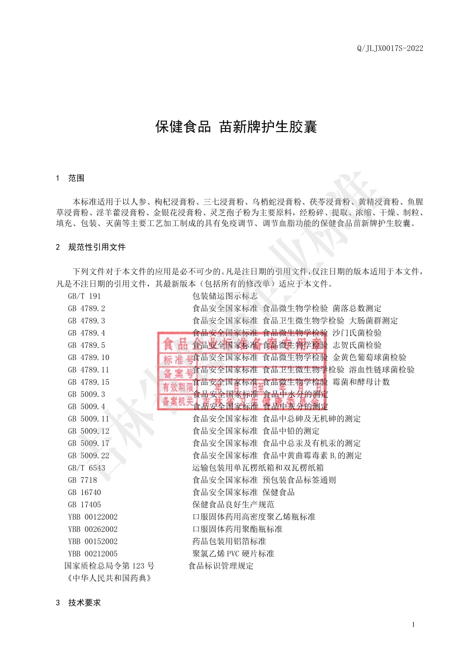 QJLJX 0017 S-2022 保健食品 苗新牌护生胶囊.pdf_第2页