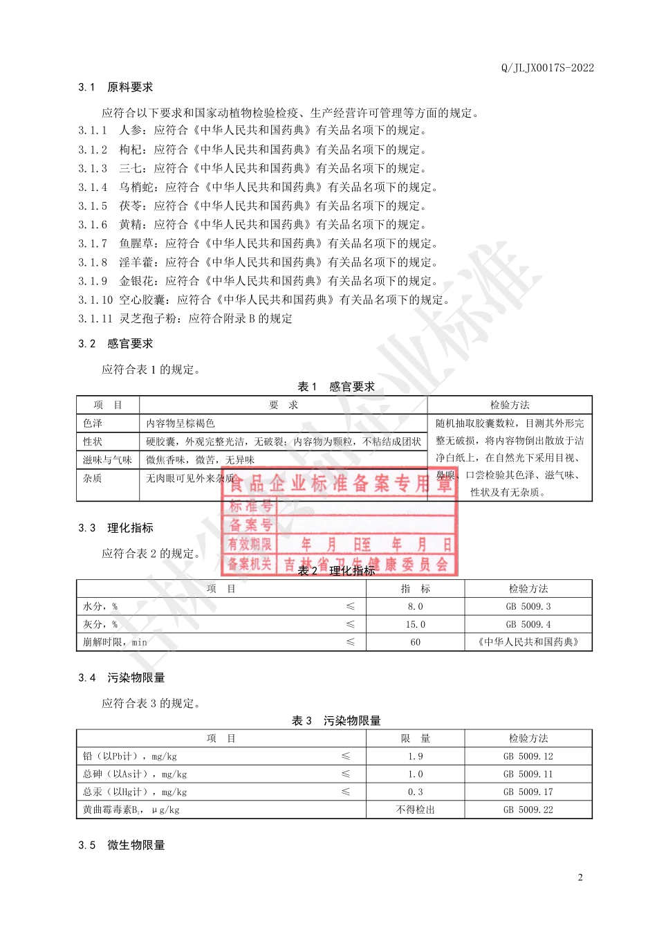QJLJX 0017 S-2022 保健食品 苗新牌护生胶囊.pdf_第3页
